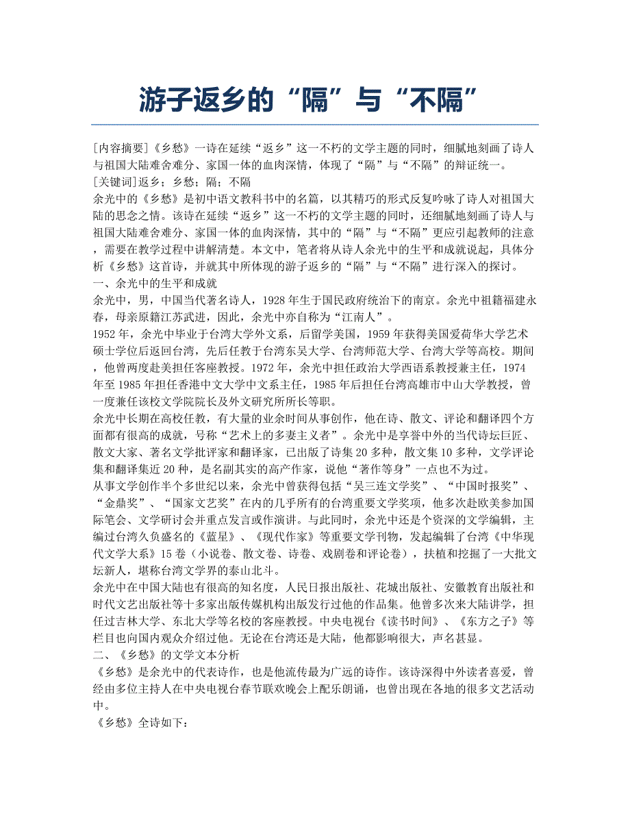 游子返乡的“隔”与“不隔”.docx_第1页