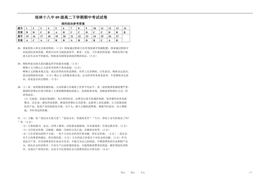 广西10-11学年高二政治下学期期中考试卷旧人教版 理【会员独享】.doc_第3页