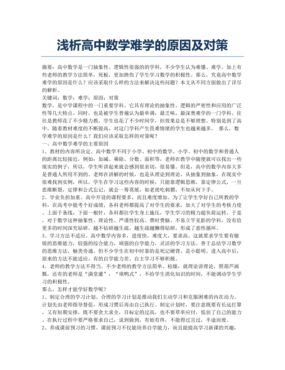 浅析高中数学难学的原因及对策.docx_第1页