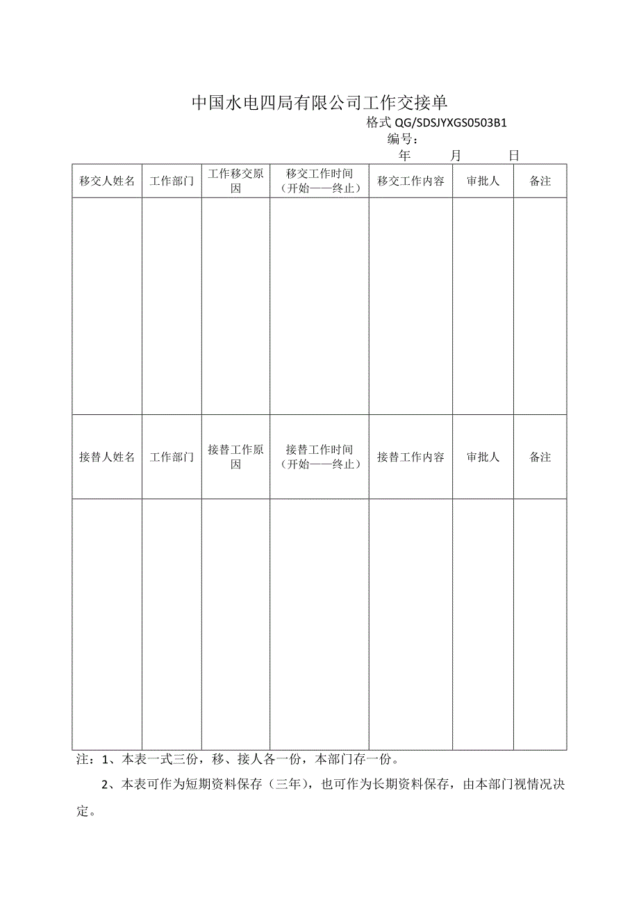 公司治理某水电公司工作交接单_第1页