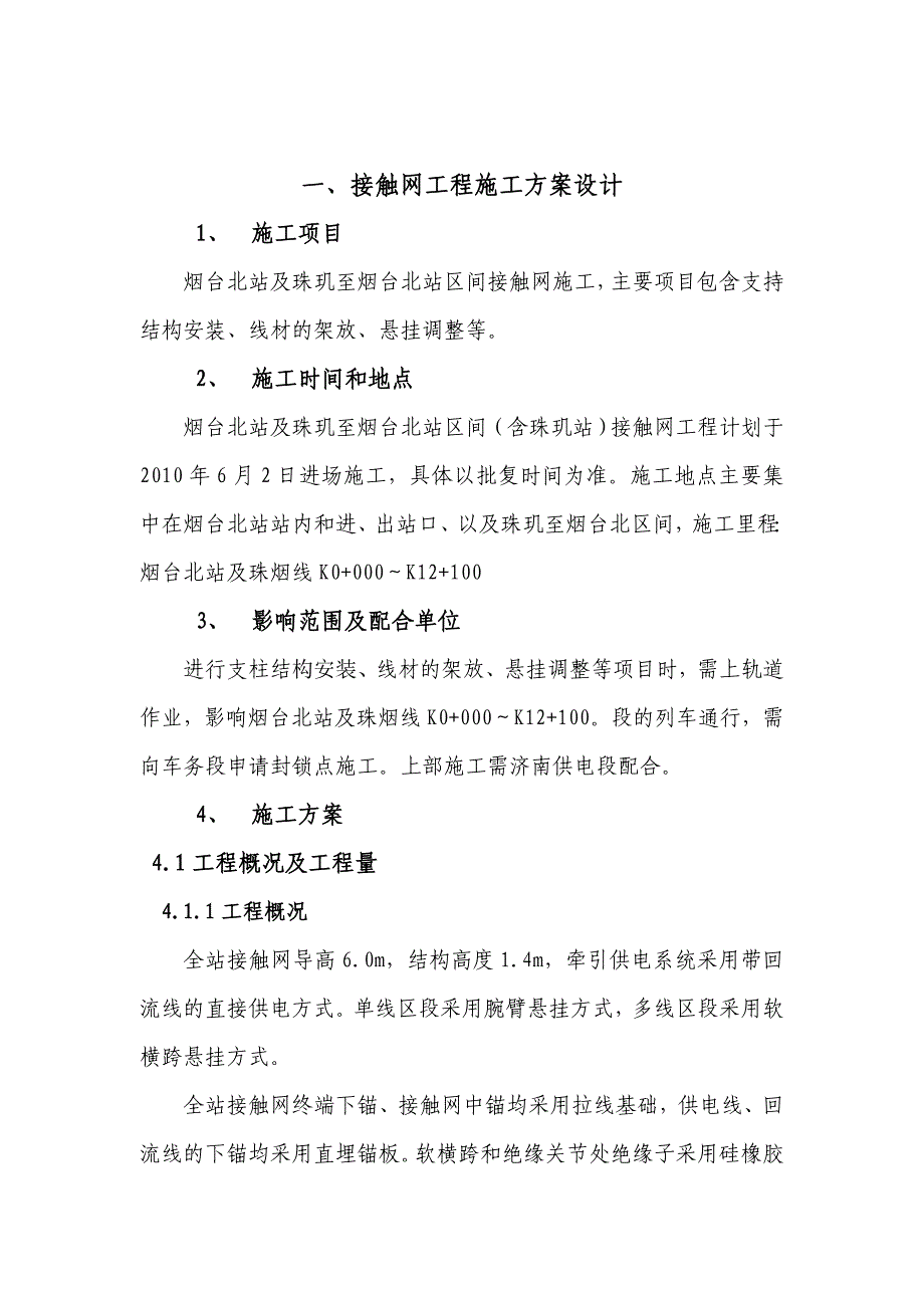 营销方案烟台北站接触网施工方案_第2页