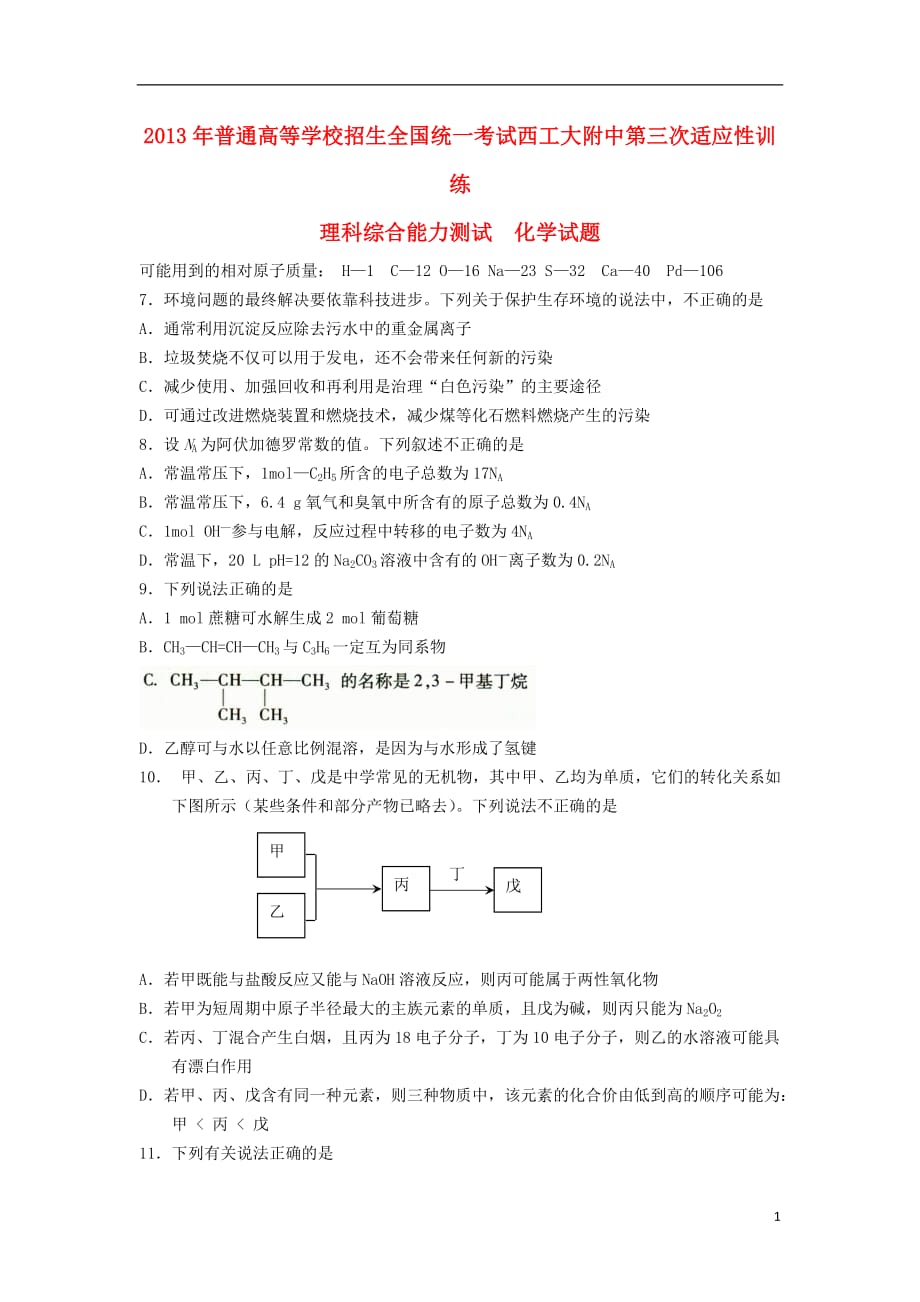 陕西省西安市2013届高三理综上学期第三次适应性训练试题（化学部分）新人教版.doc_第1页