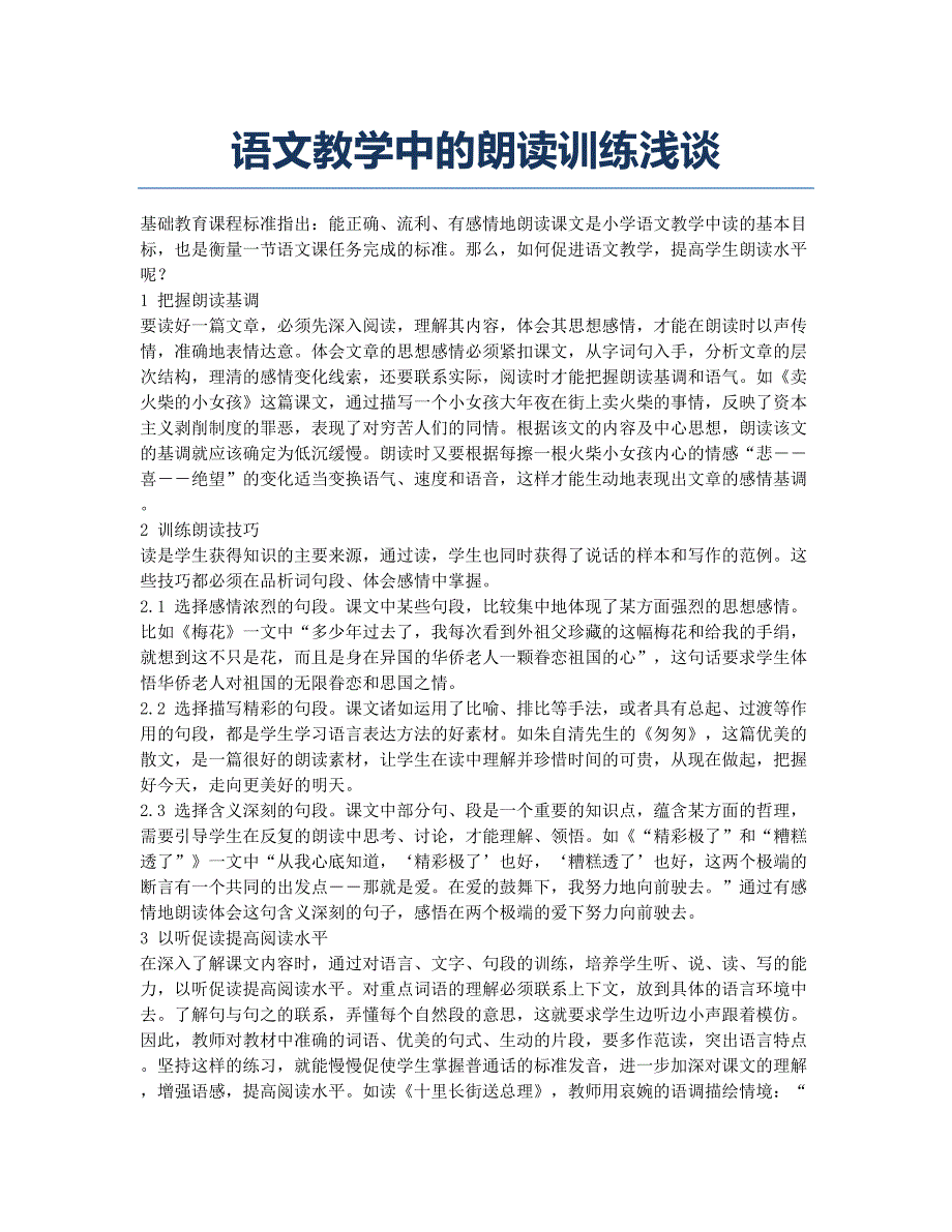 语文教学中的朗读训练浅谈.docx_第1页