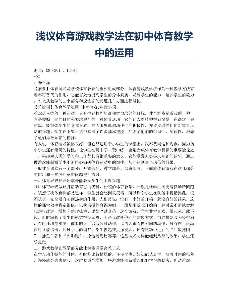 浅议体育游戏教学法在初中体育教学中的运用.docx_第1页