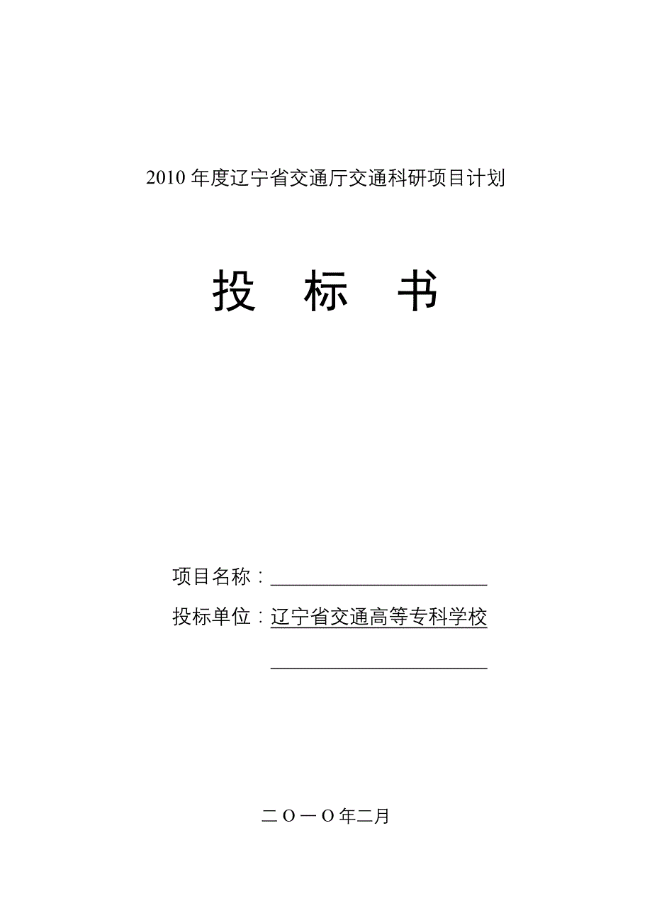 标书投标某某某年交通厅科研项目招标书格式_第1页