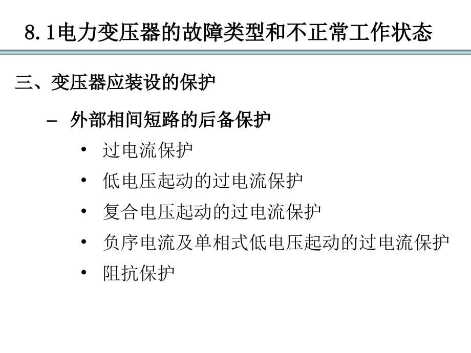 第八章 电力变压器保护课件_第5页