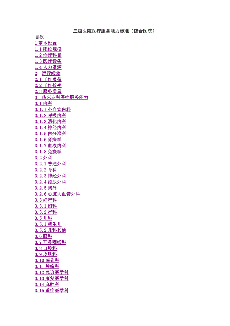 售后服务三级医院医疗服务能力标准综合医院_第1页