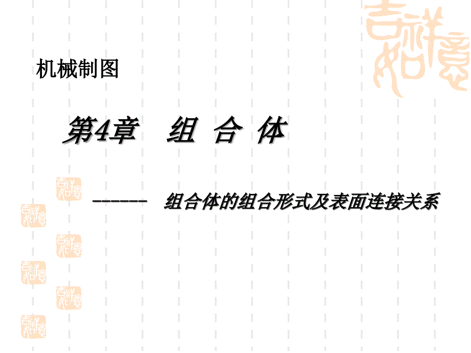 组合体的组合形式及表面连接关系_第3页