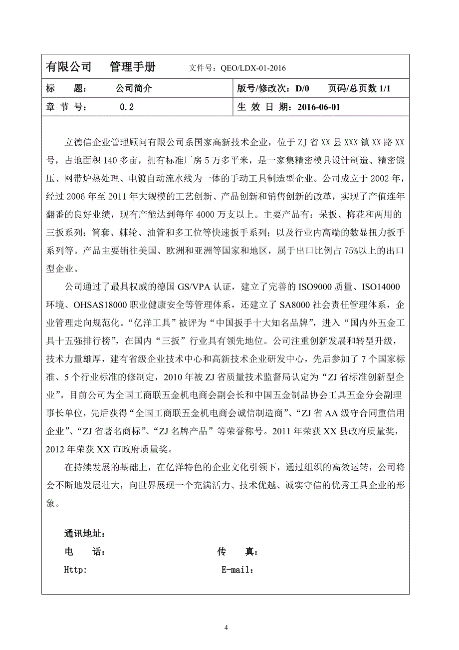 企业管理手册QMS质量环境安全三合一管理手册转换版_第4页