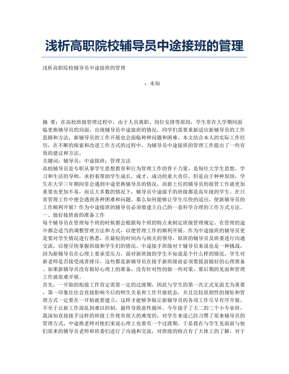 浅析高职院校辅导员中途接班的管理.docx_第1页