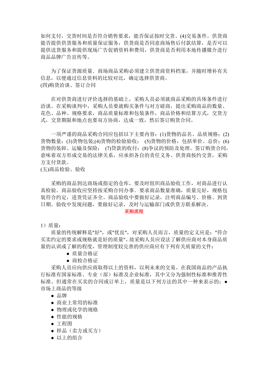 店铺管理某超市管理中的采购管理_第4页