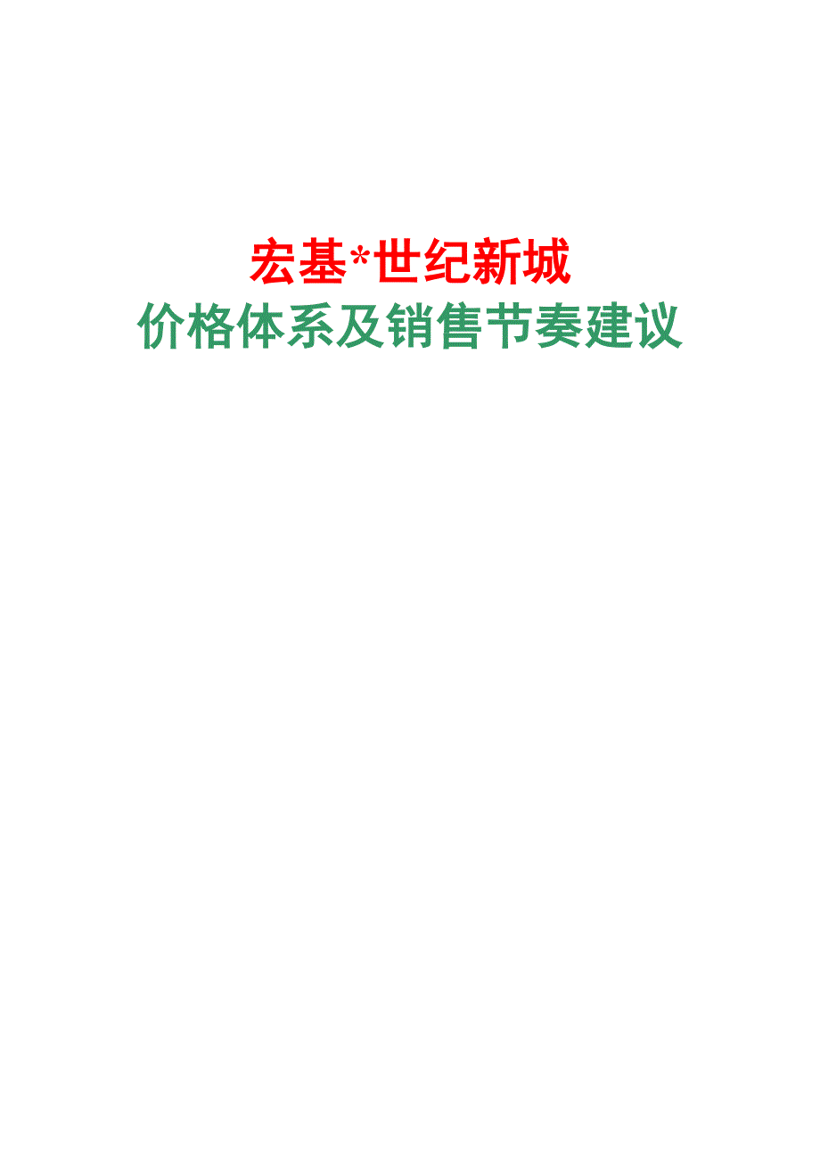 定价策略世纪新城价格体系及销售奏建议_第1页