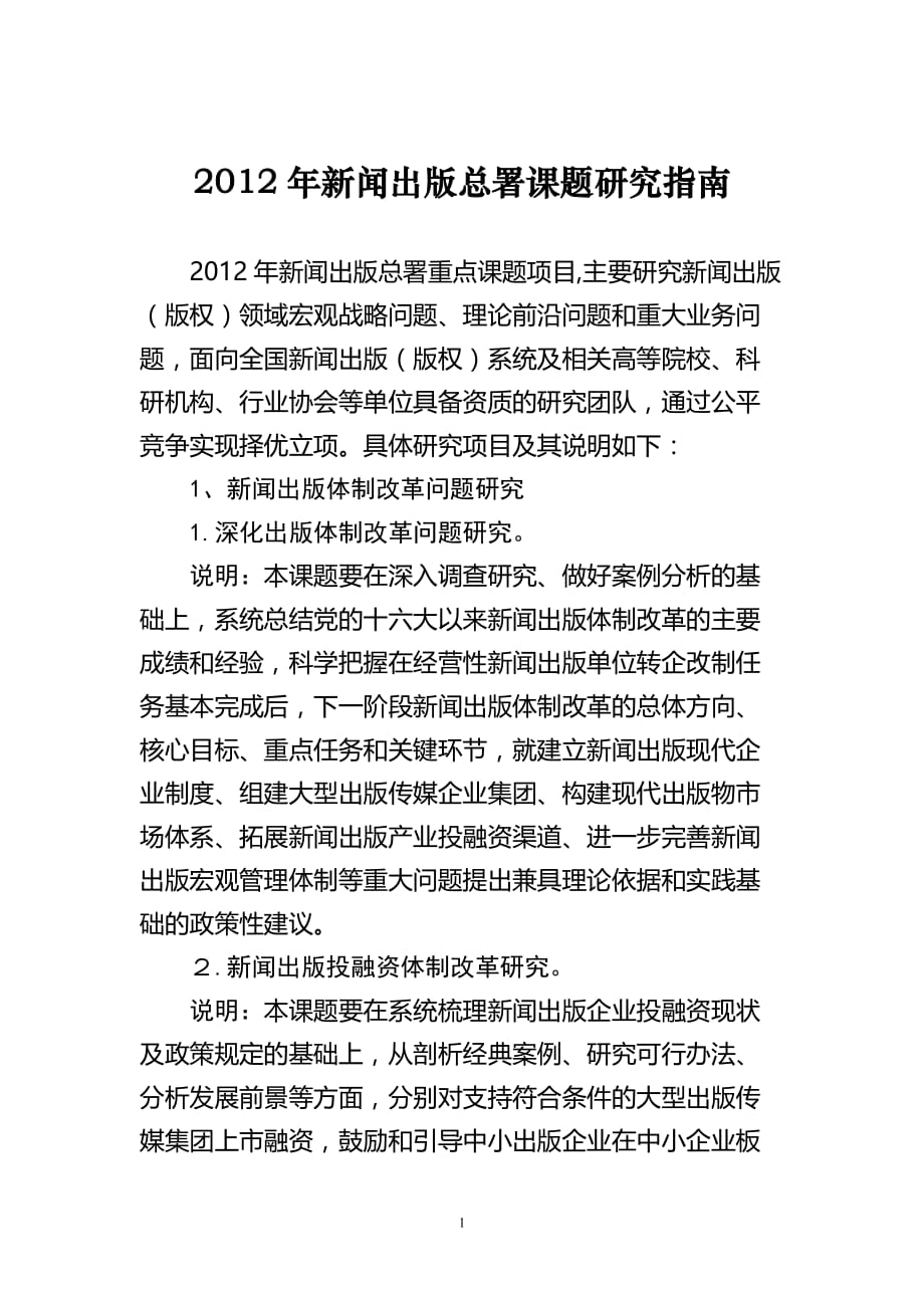 广告传媒新闻出版总署课题年度研究指南_第1页