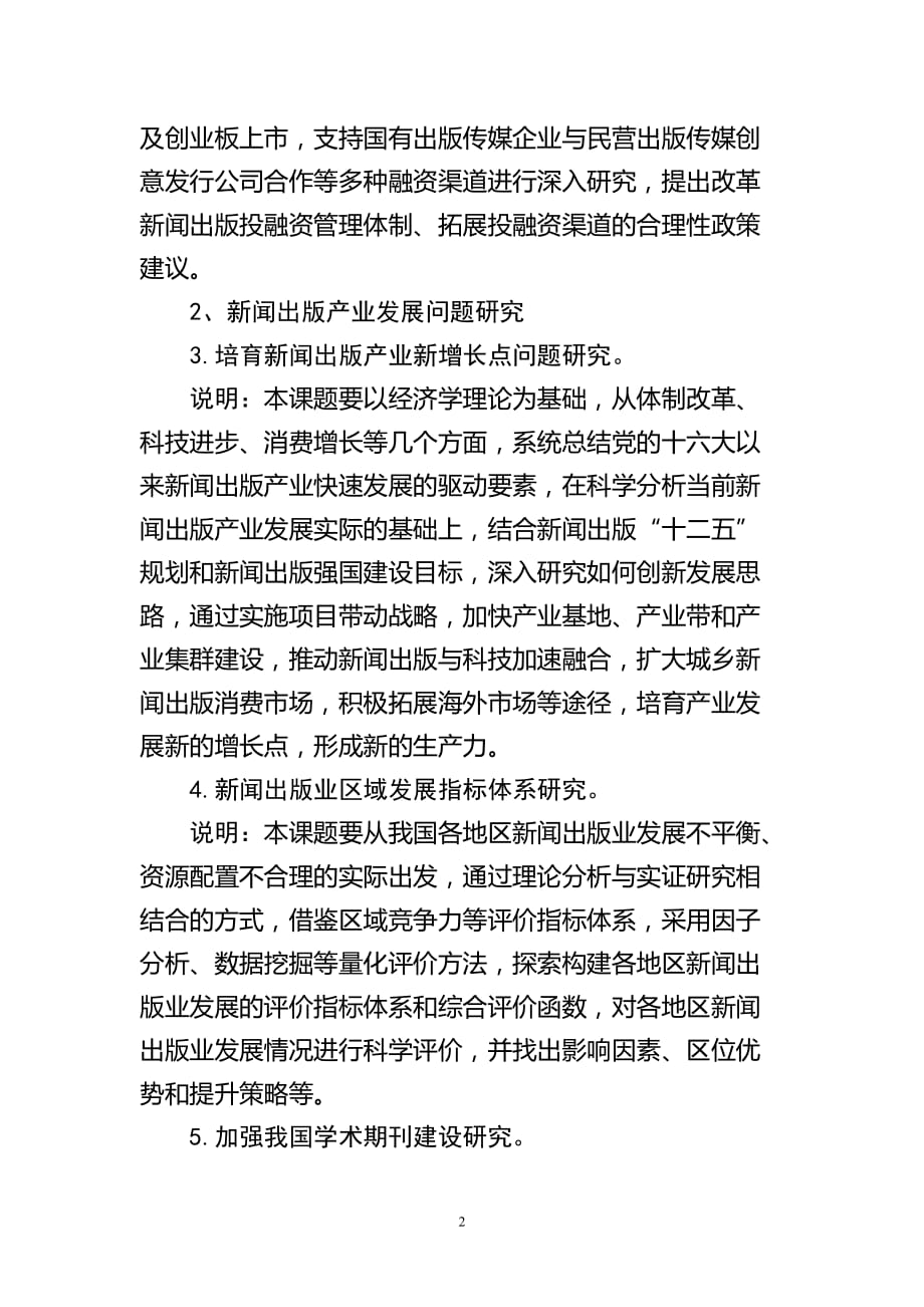 广告传媒新闻出版总署课题年度研究指南_第2页