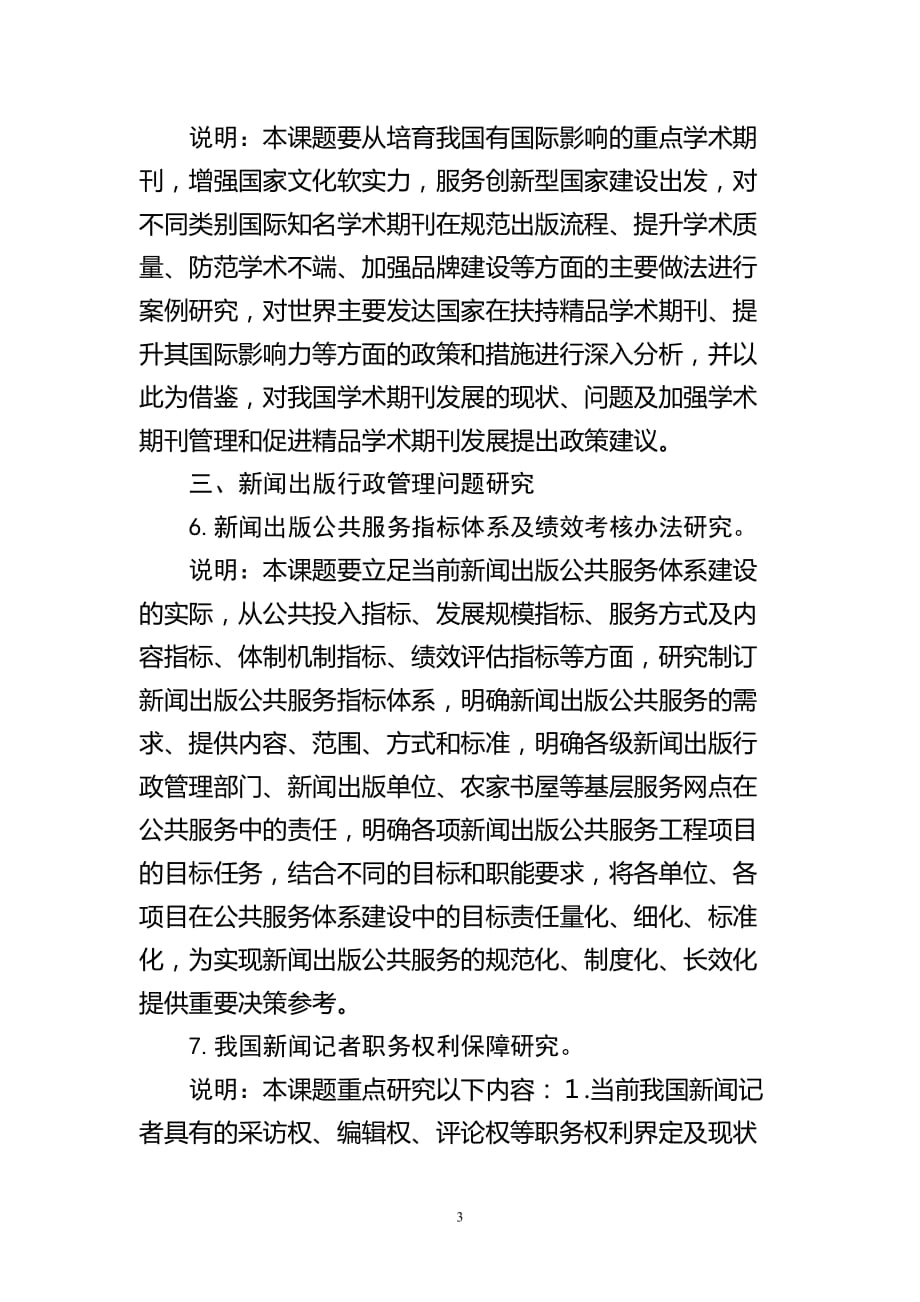 广告传媒新闻出版总署课题年度研究指南_第3页