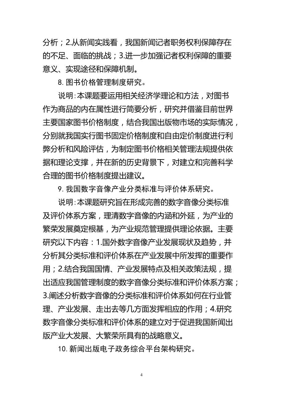 广告传媒新闻出版总署课题年度研究指南_第4页