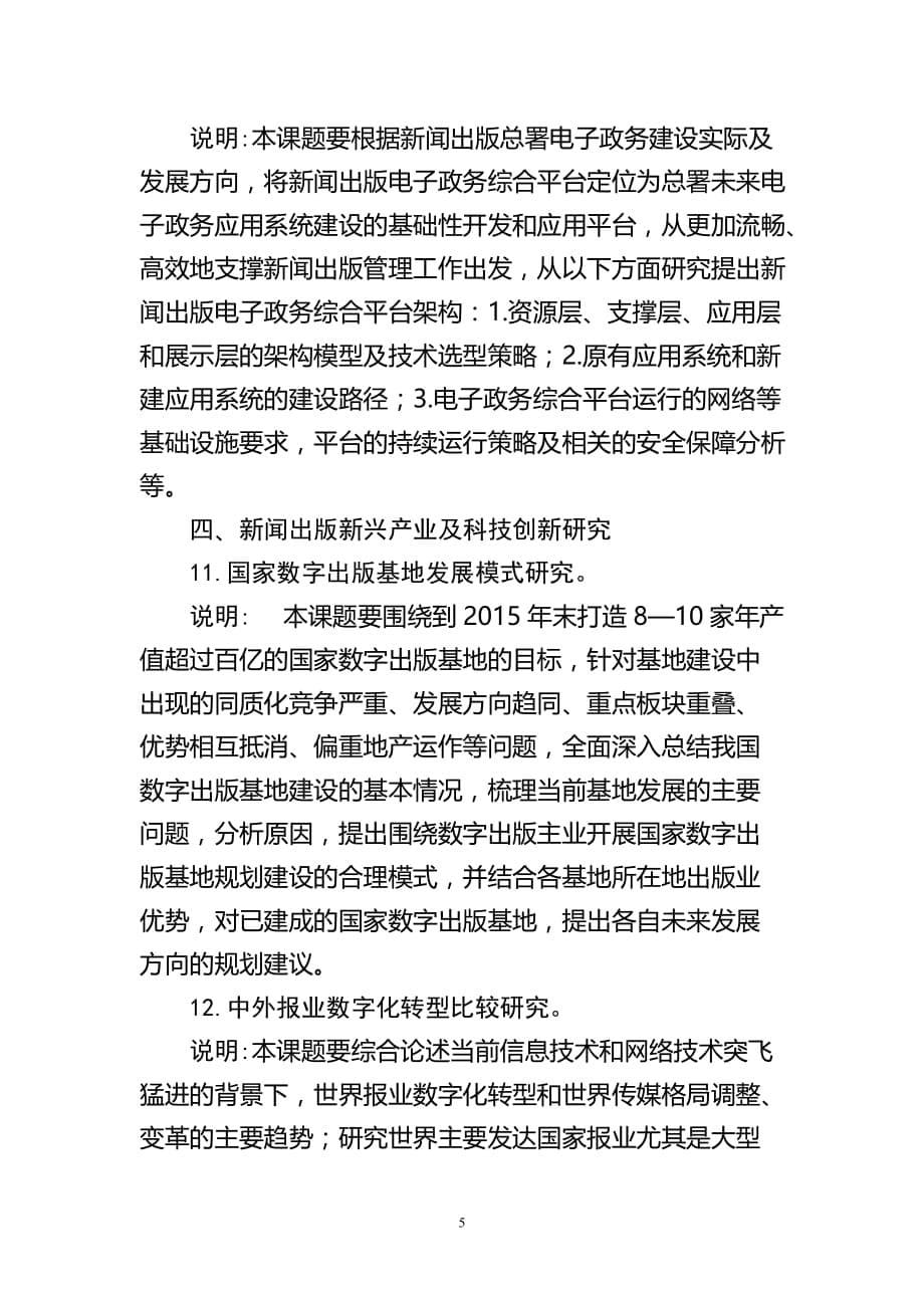 广告传媒新闻出版总署课题年度研究指南_第5页