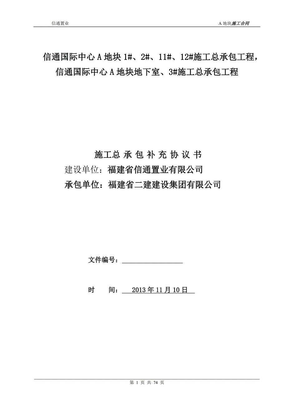 公司治理信通置业公司发给施工单位的补充协议2_第1页