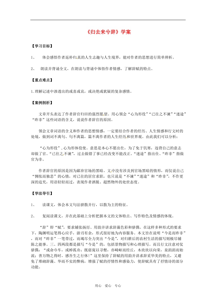 高中语文《归去来兮辞》学案 鲁人版必修1.doc_第1页