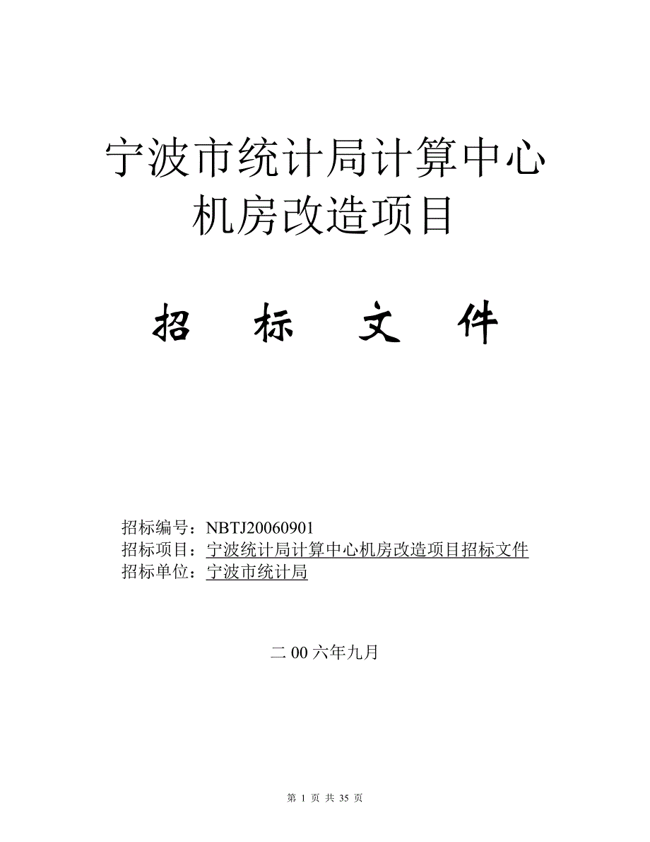 标书投标某市统计局计算中心机房改造项目招标文件_第1页