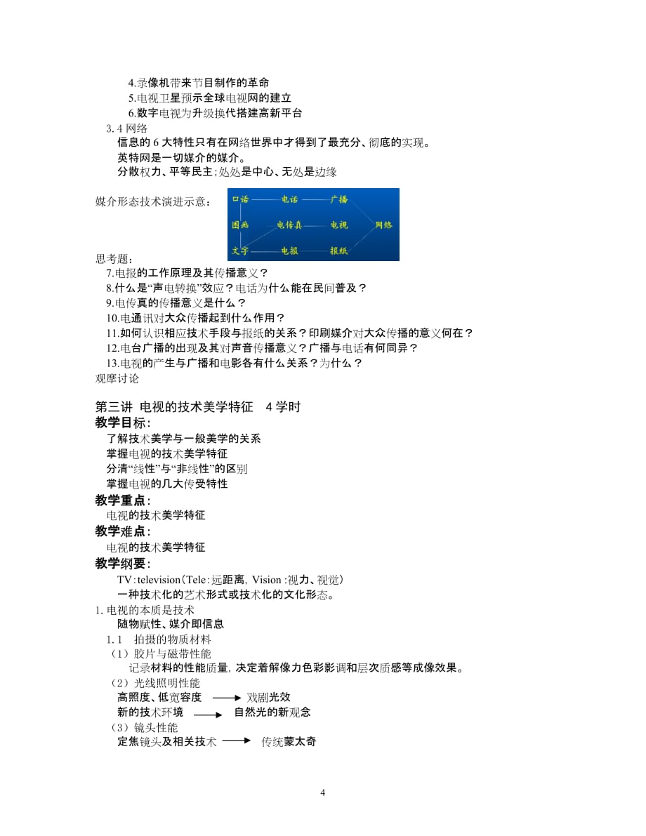 广告传媒应用电视学云南大学_第4页