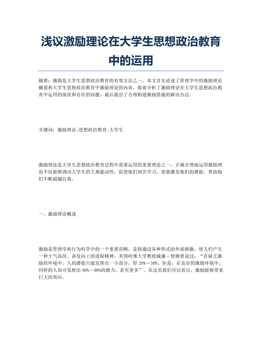 浅议激励理论在大学生思想政治教育中的运用.docx_第1页