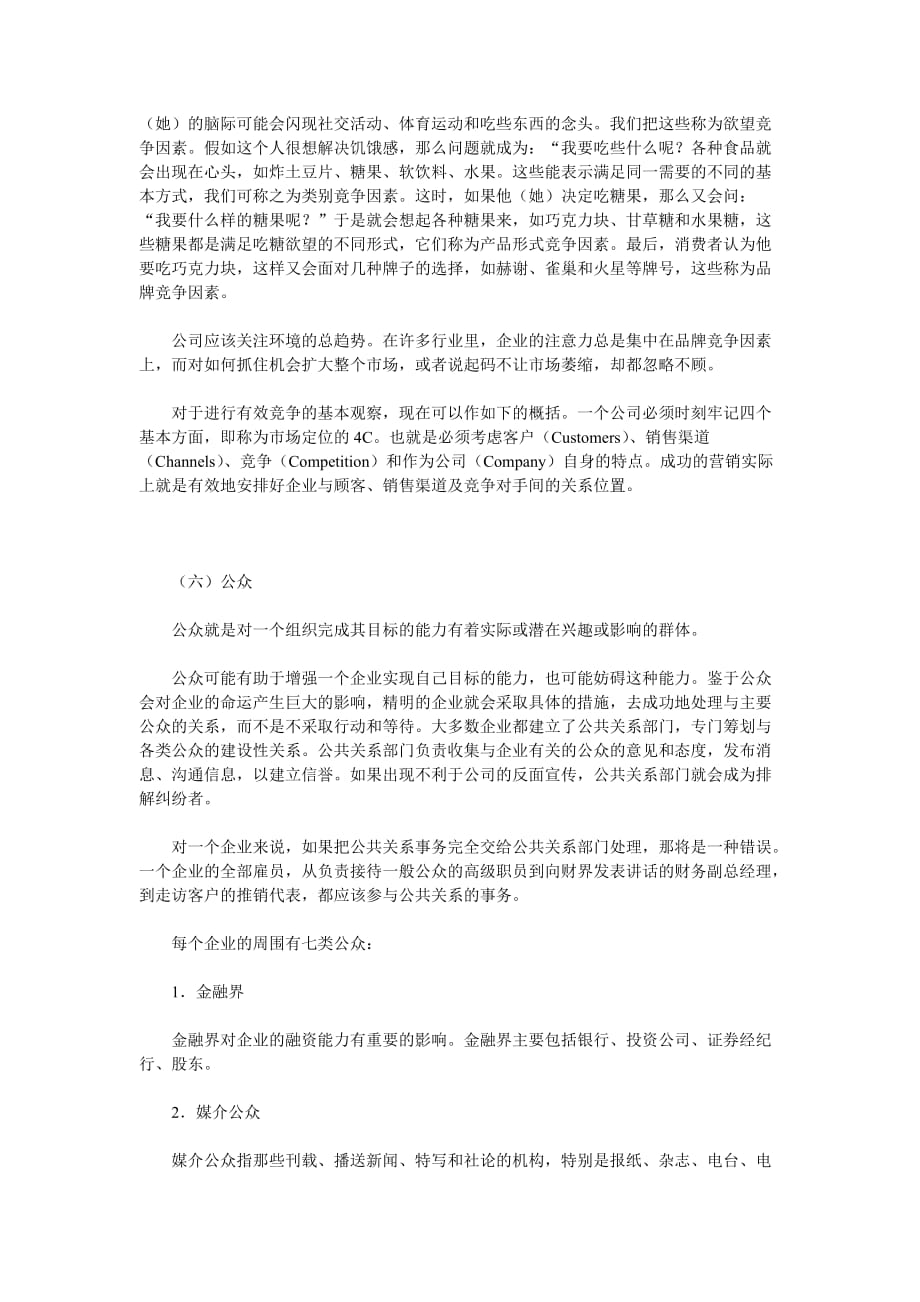 营销策略培训微观营销环境分析_第4页