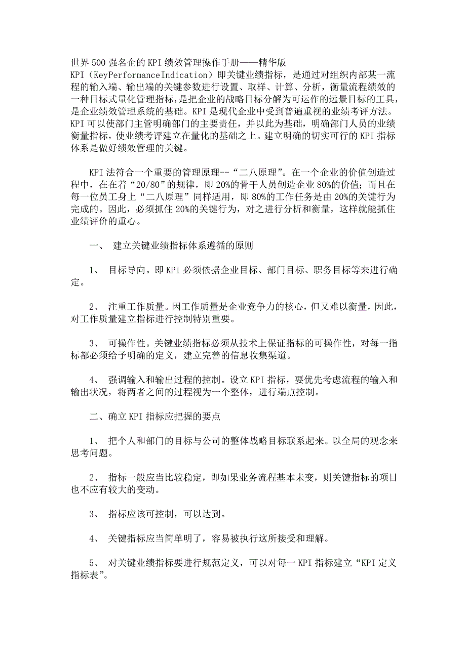 企业管理手册世界500强名企的KPI绩效管理操作手册DOC69页_第1页