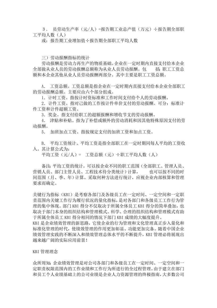 企业管理手册世界500强名企的KPI绩效管理操作手册DOC69页_第5页