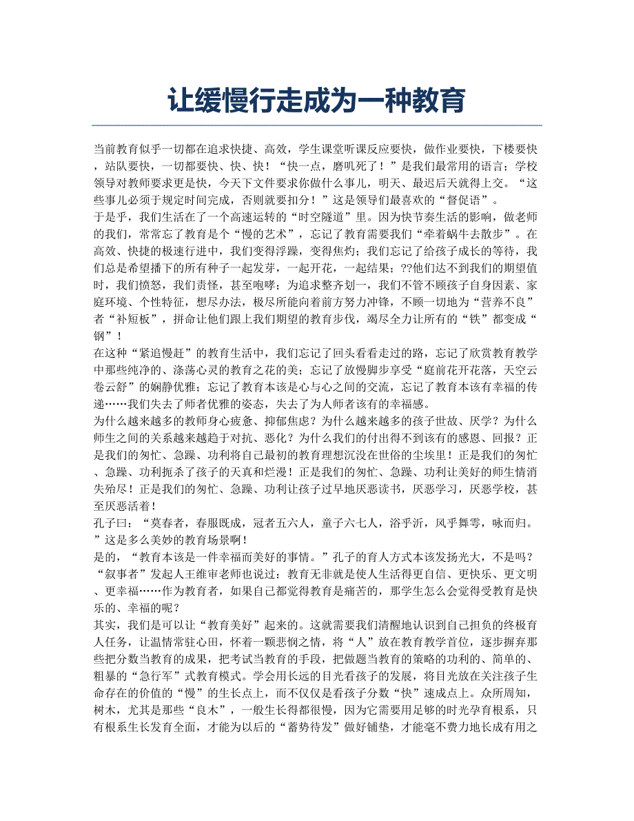 让缓慢行走成为一种教育.docx_第1页