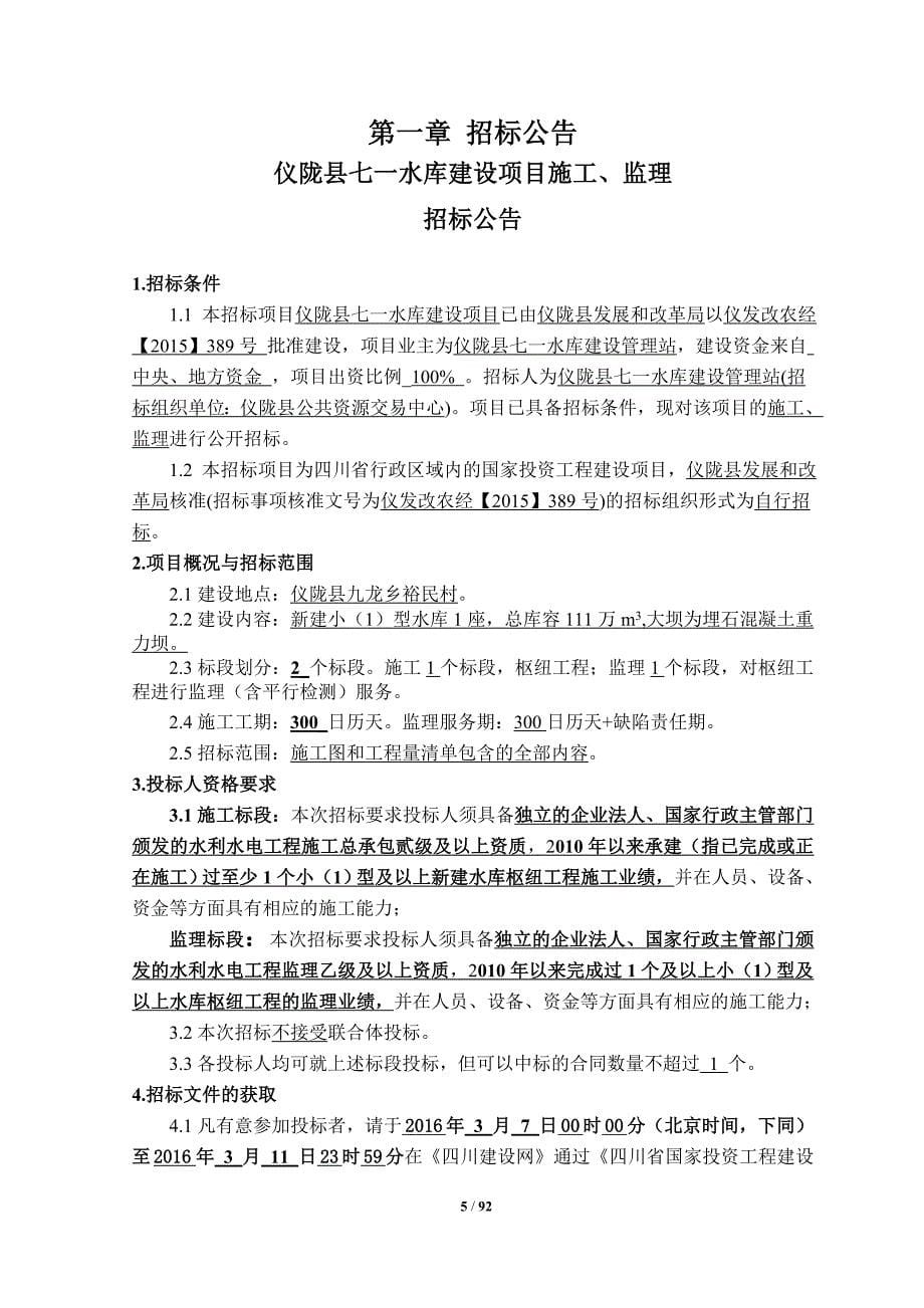 标书投标水库建设项目施工招标文件_第5页