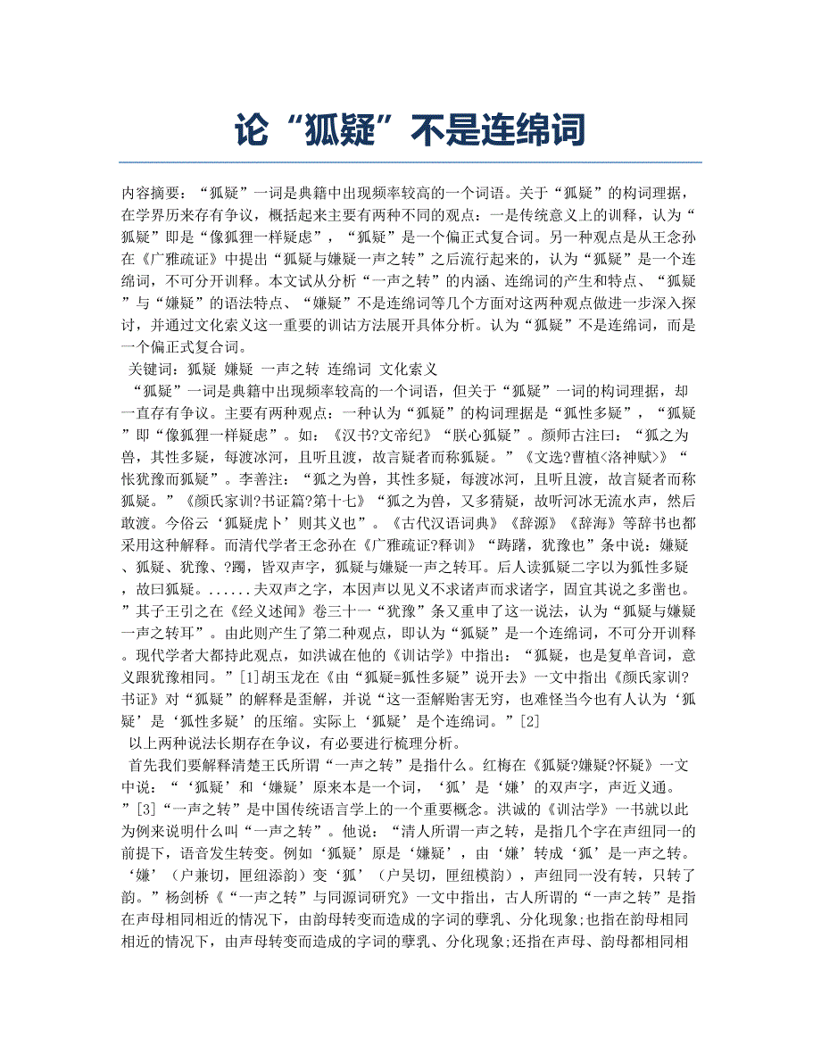 论“狐疑”不是连绵词.docx_第1页