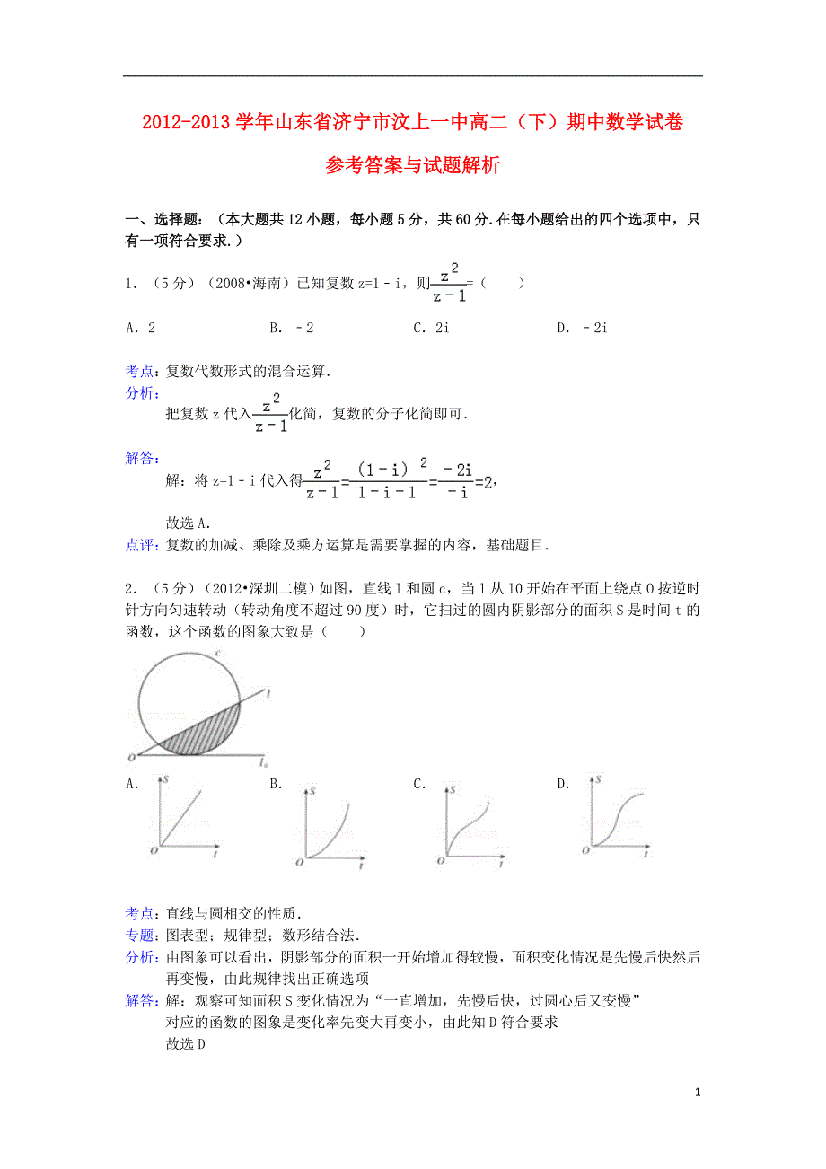 山东省济宁市汶上一中2012-2013学年高二数学下学期期中试题新人教A版.doc_第1页