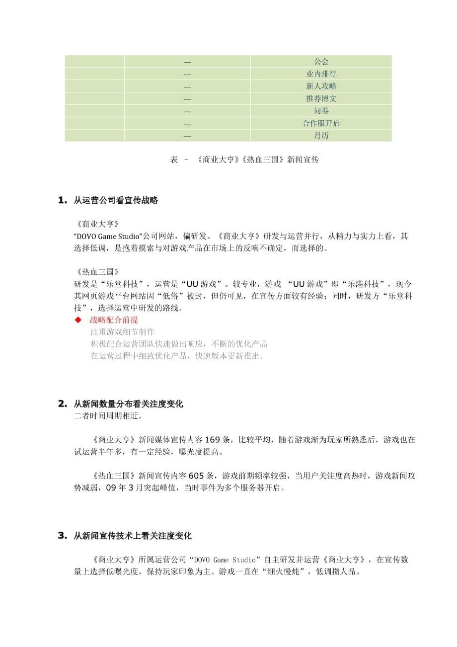 广告传媒商业大亨热血三国媒介新闻宣传分析_第5页