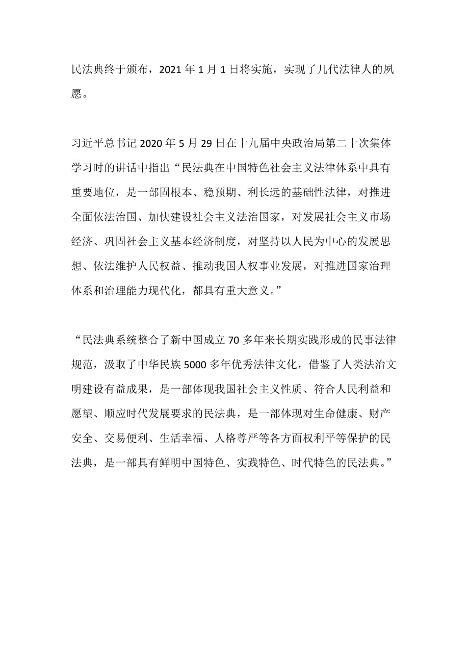 《中华人民共和国民法典》法治专题培训讲座学习心得二_第1页