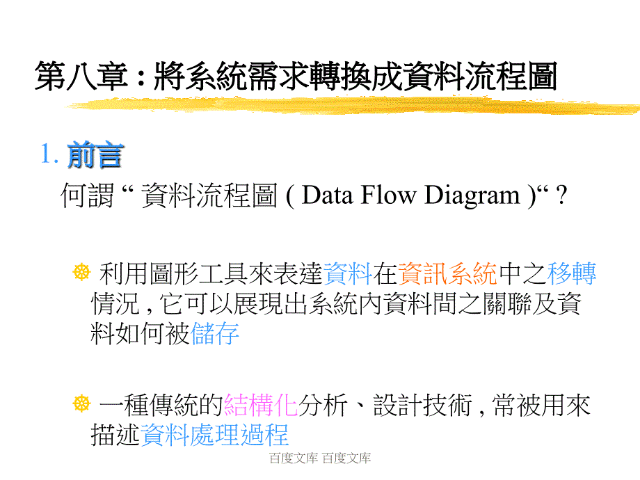 第八章_ 将系统需求转换成资料流程图课件_第1页