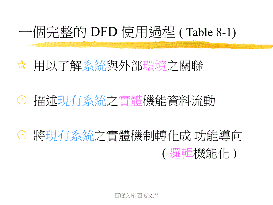 第八章_ 将系统需求转换成资料流程图课件_第4页