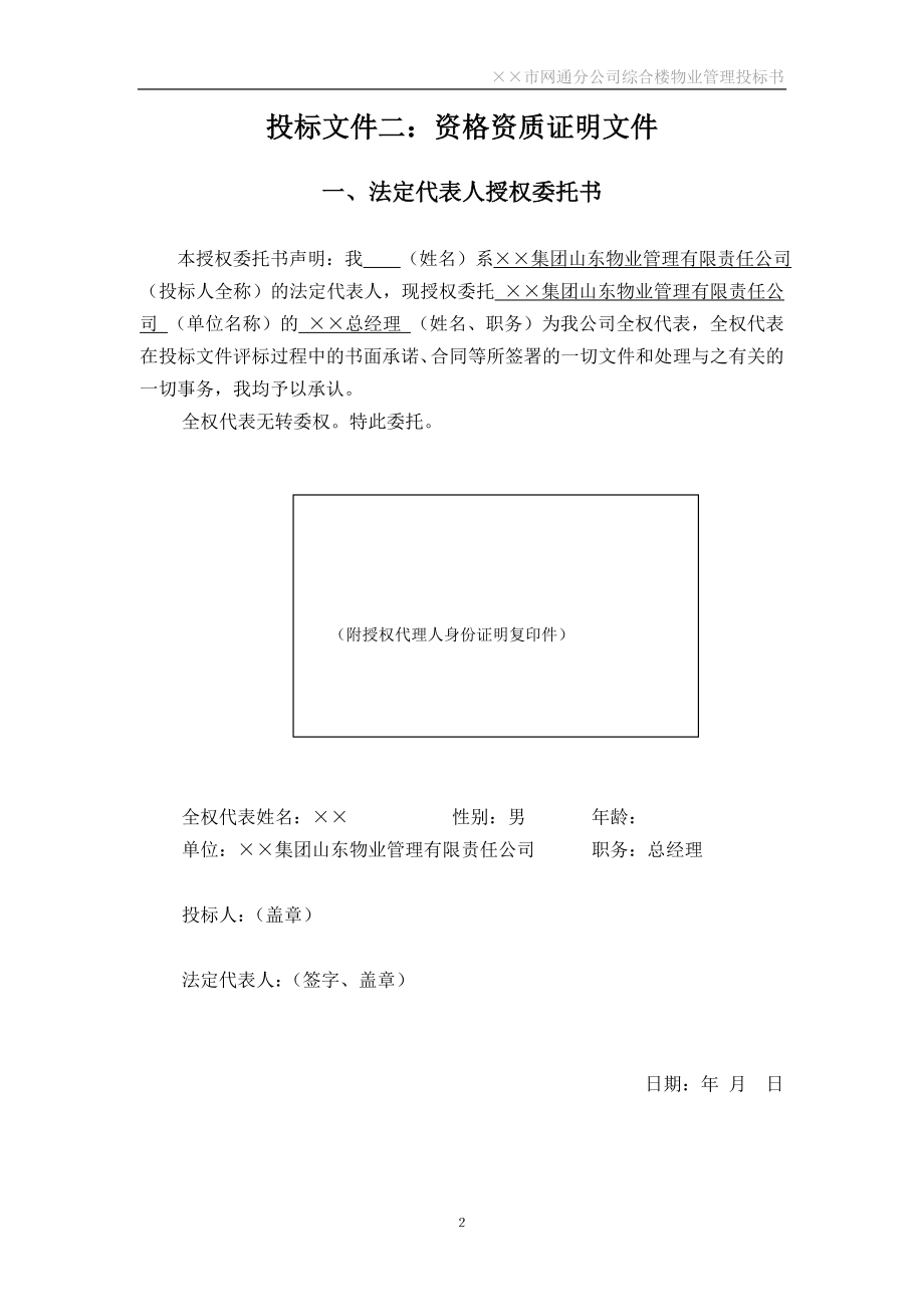 标书投标某市网通分公司综合楼物业管理投标书_第2页