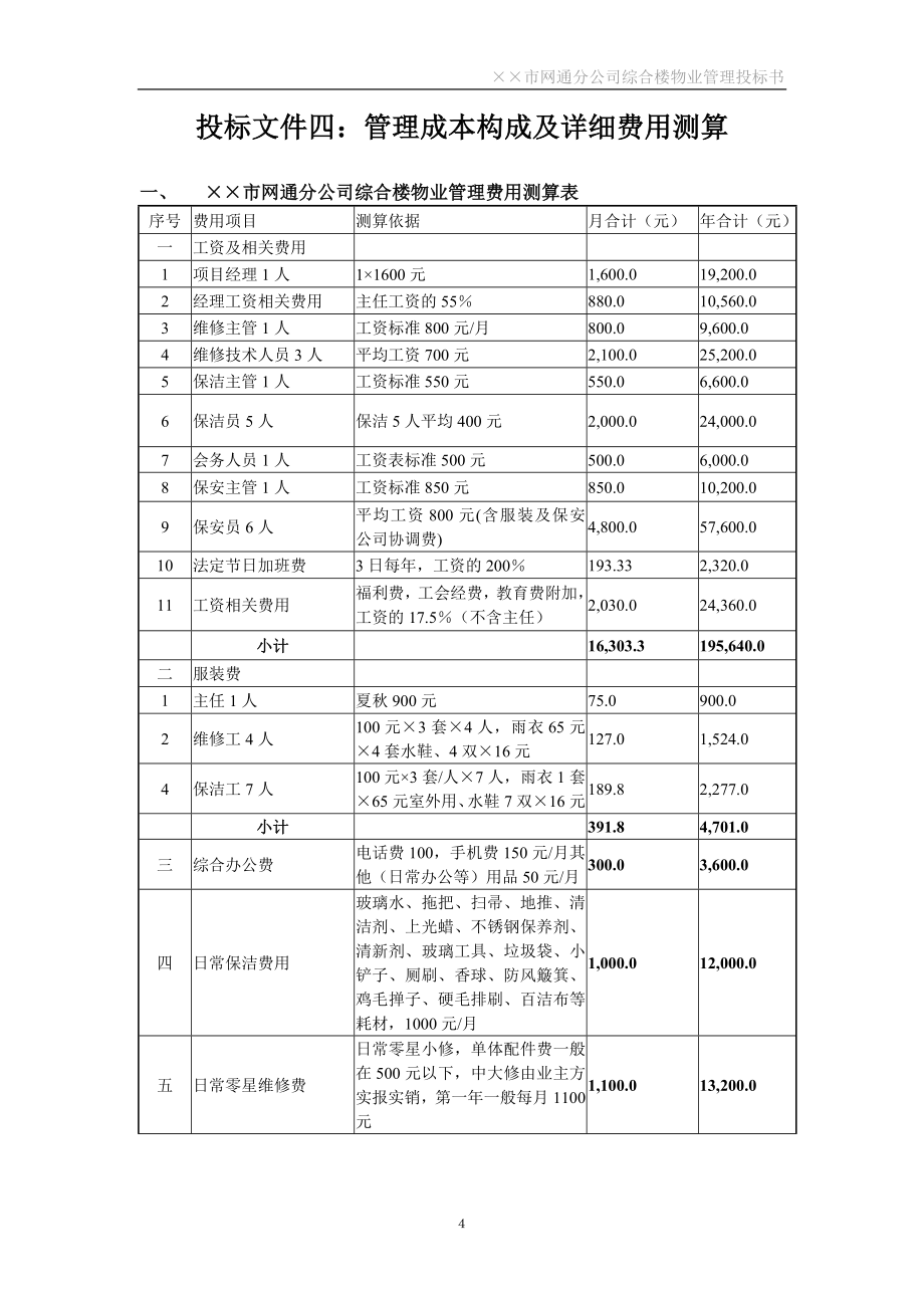 标书投标某市网通分公司综合楼物业管理投标书_第4页