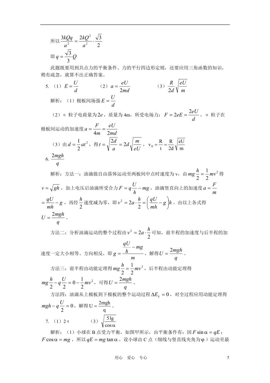 高二物理 静电场问题同步练习 新人教版.doc_第5页