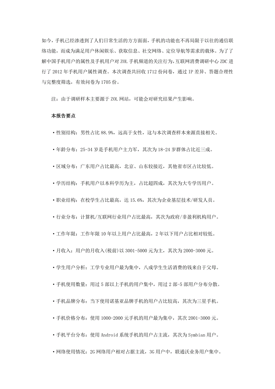 管理诊断调查问卷中国手机用户属性调查报告_第1页