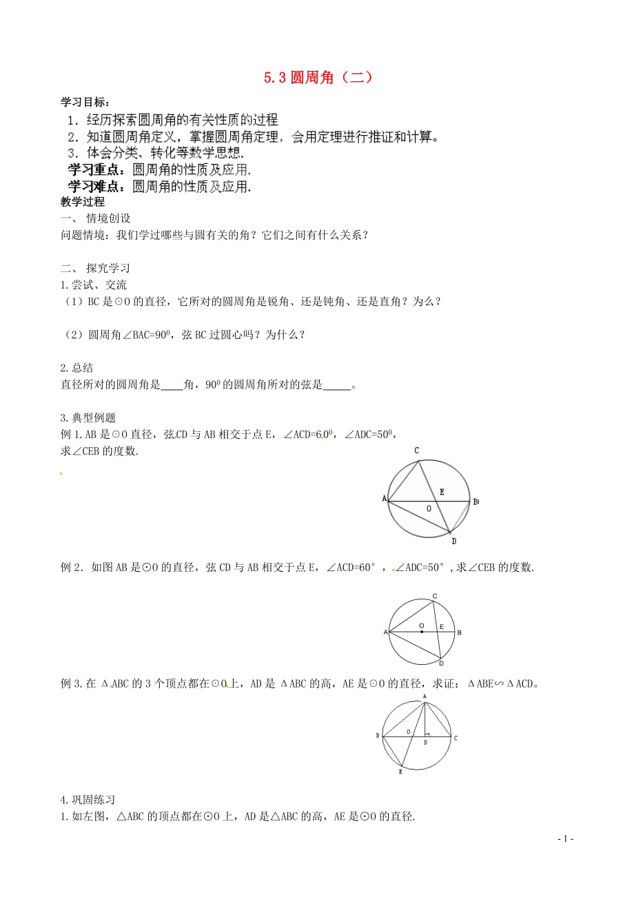 江苏省常州市红蚂蚁教育咨询中心九年级数学上册《5.3 圆周角》学案（2）（无答案） 苏科版.doc_第1页