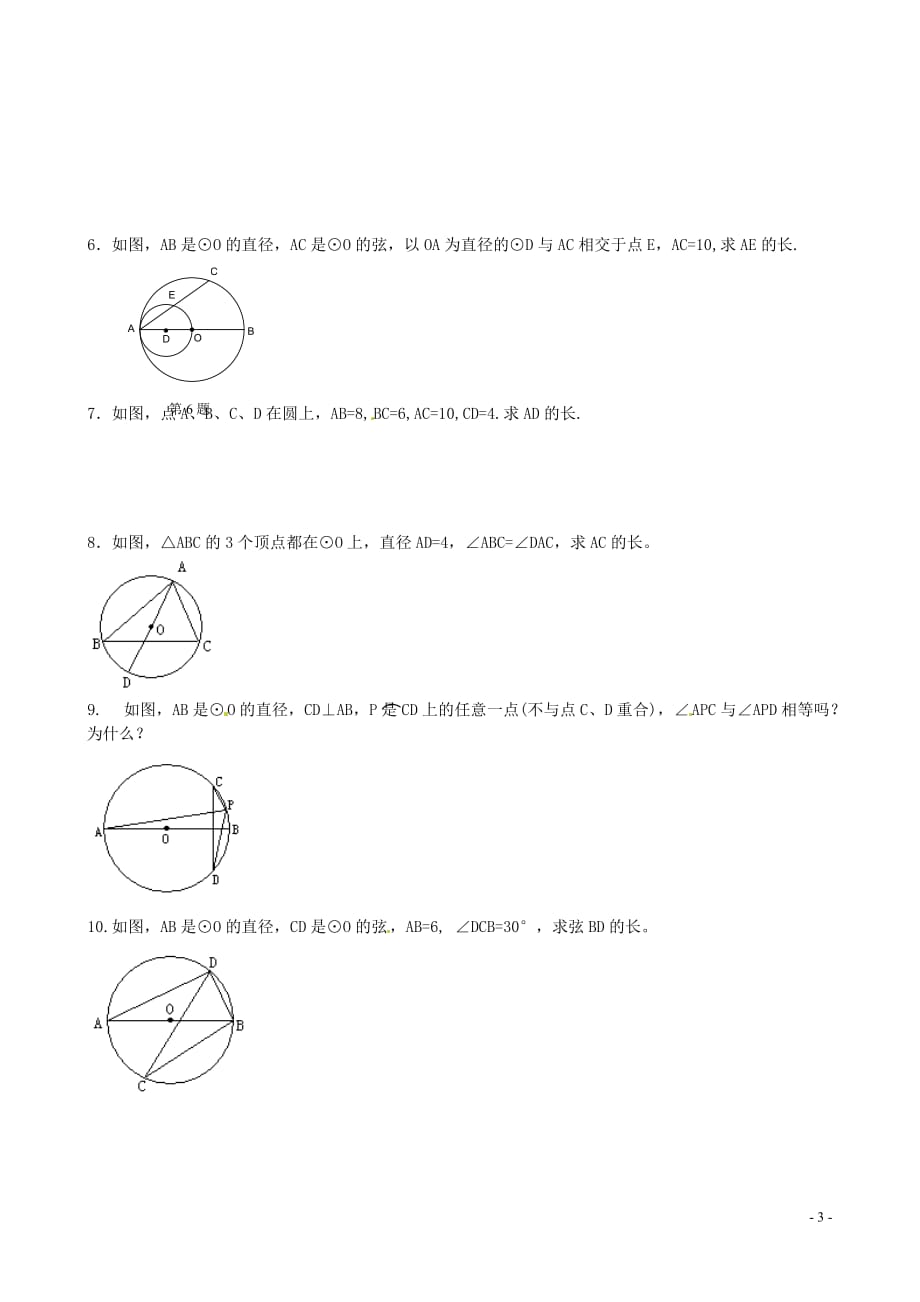 江苏省常州市红蚂蚁教育咨询中心九年级数学上册《5.3 圆周角》学案（2）（无答案） 苏科版.doc_第3页