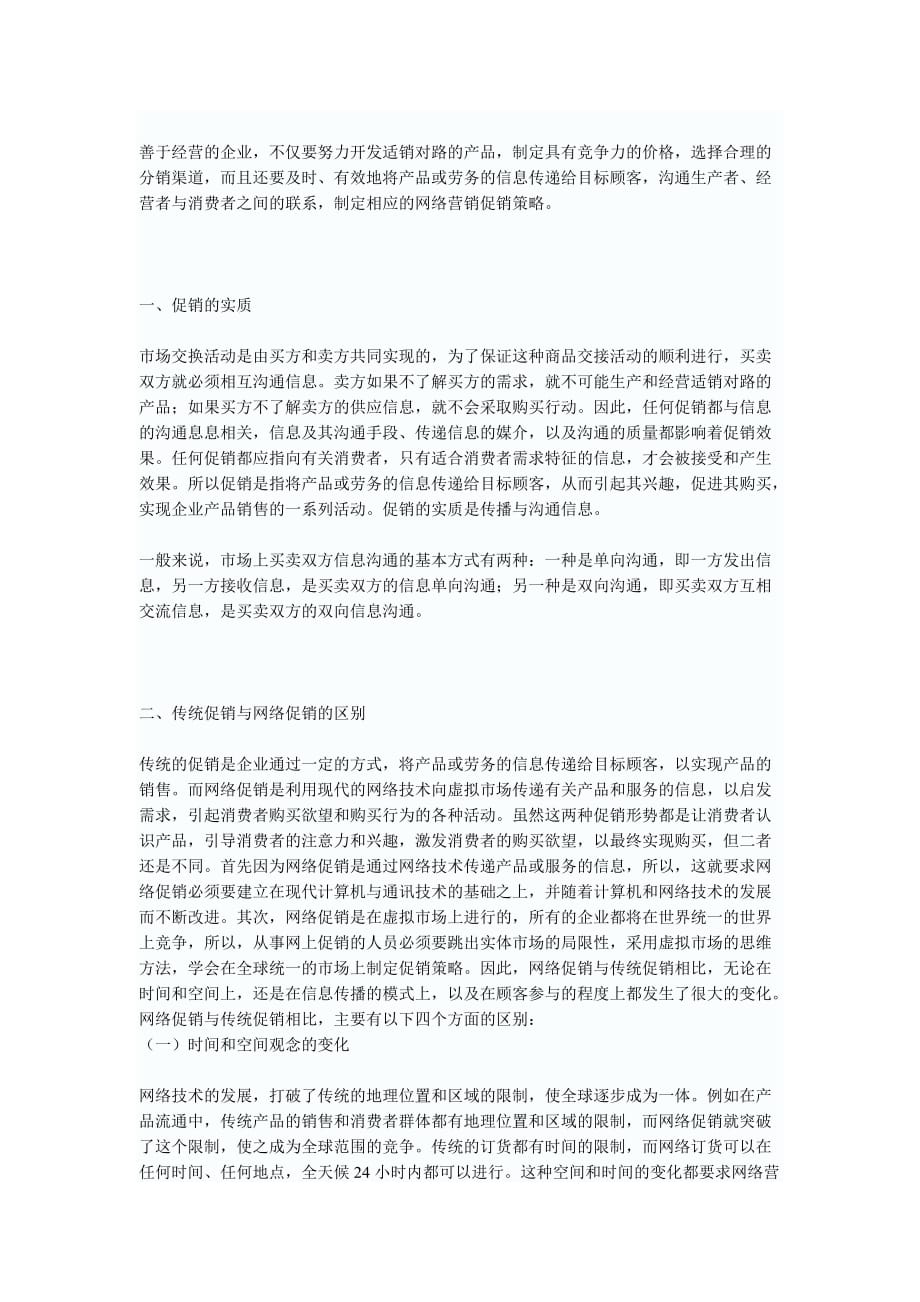 营销策略网络营销的促销策略_第1页