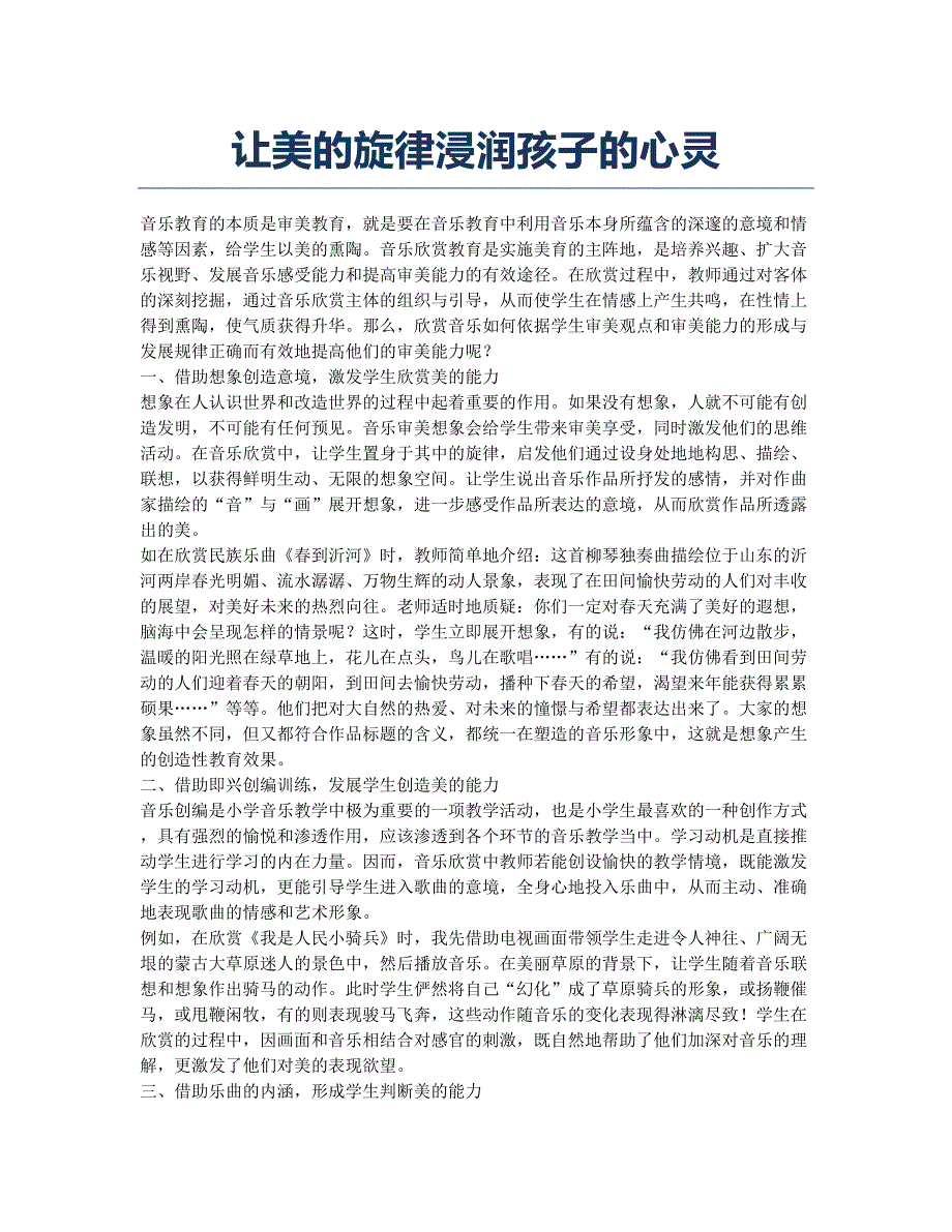 让美的旋律浸润孩子的心灵.docx_第1页