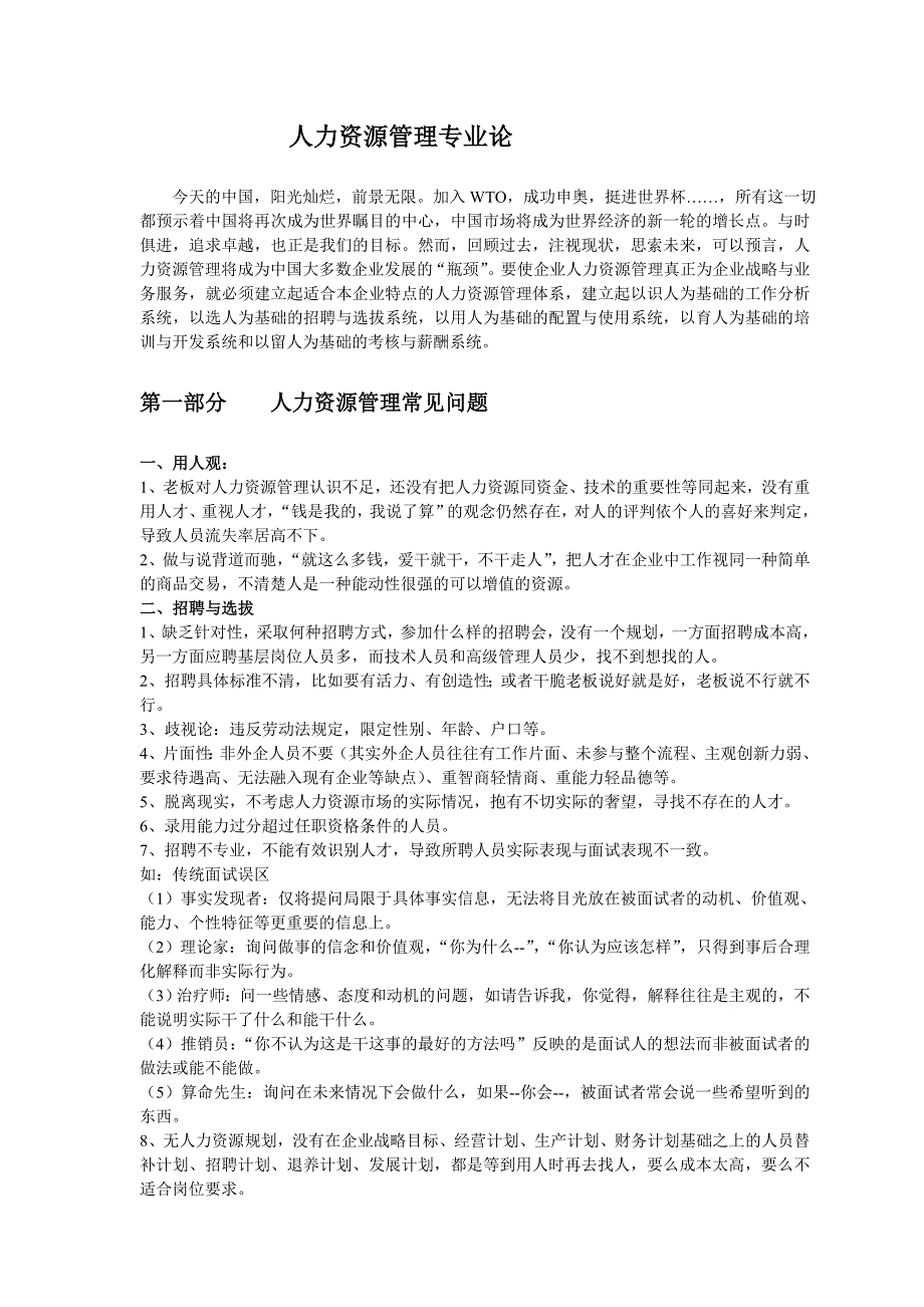 企管MBAMBA人力资源管理专业知识分析_第1页