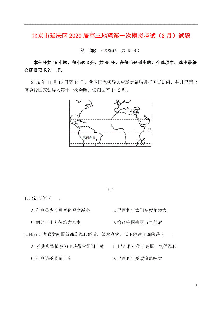 北京市延庆区2020届高三地理第一次模拟考试（3月）试题_第1页