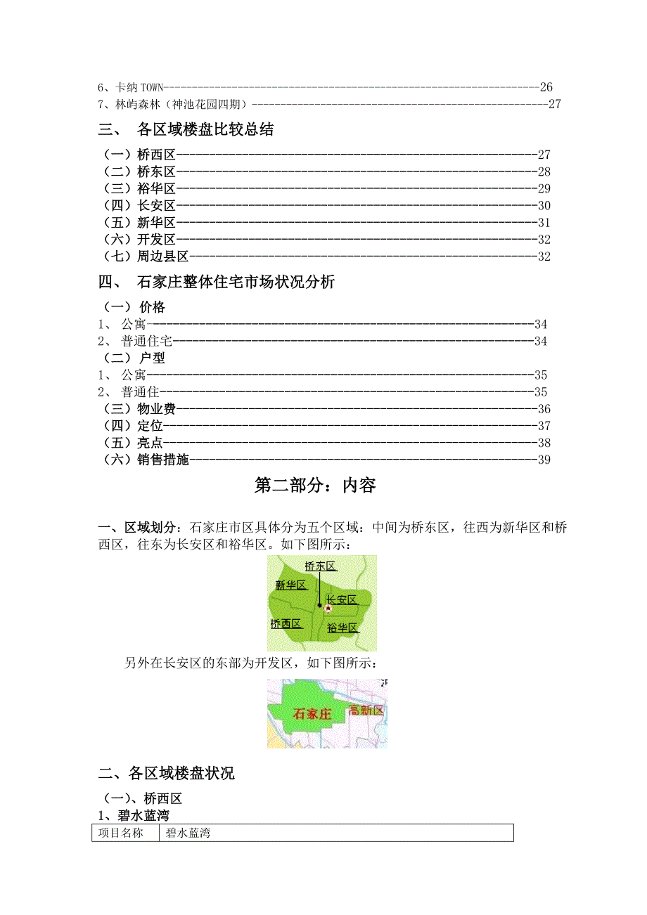 管理诊断调查问卷石家庄住宅市场调查与分析报告_第2页