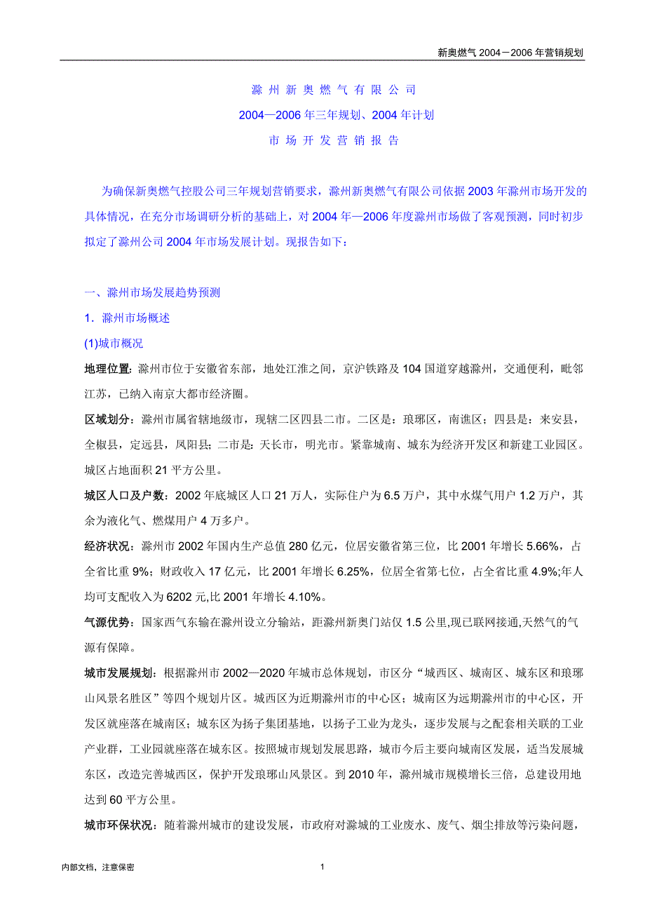 营销计划滁州三年营销规划模板_第3页