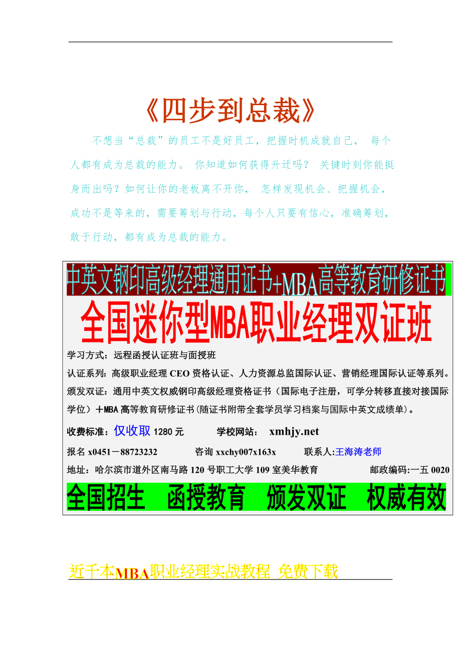 经营管理知识如何做到总裁的四步骤_第1页